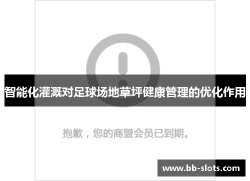 智能化灌溉对足球场地草坪健康管理的优化作用