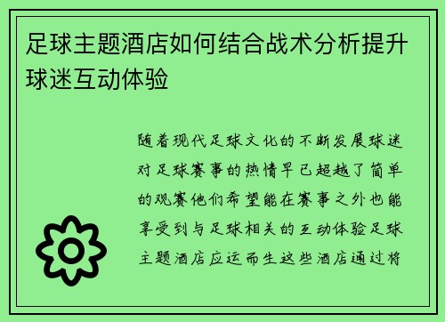 足球主题酒店如何结合战术分析提升球迷互动体验
